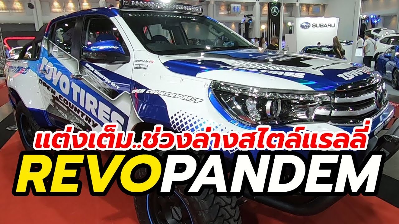 รถกระบะแต่ง Toyota Hilux Revo Pandem เผยโฉมในงาน 2019