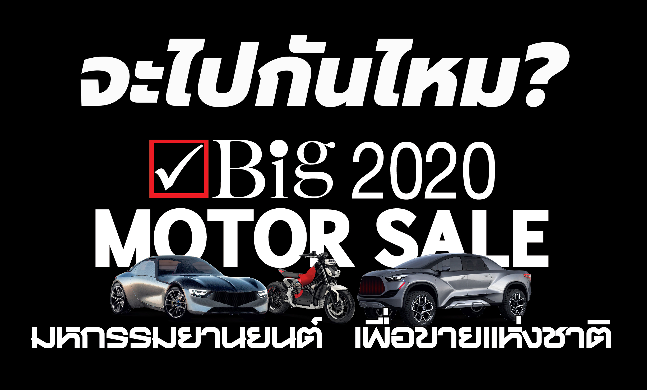 ฺBig Motor Sale 2020 Thailand