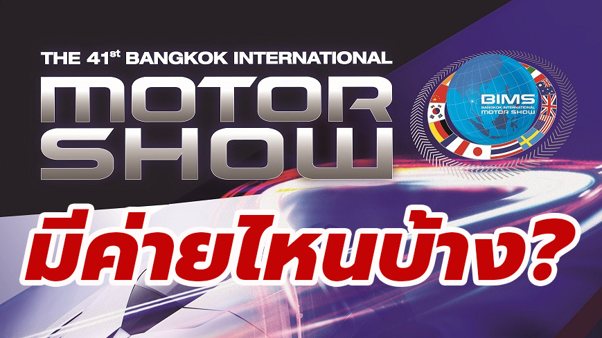 Bangkok Motor Show 2020
