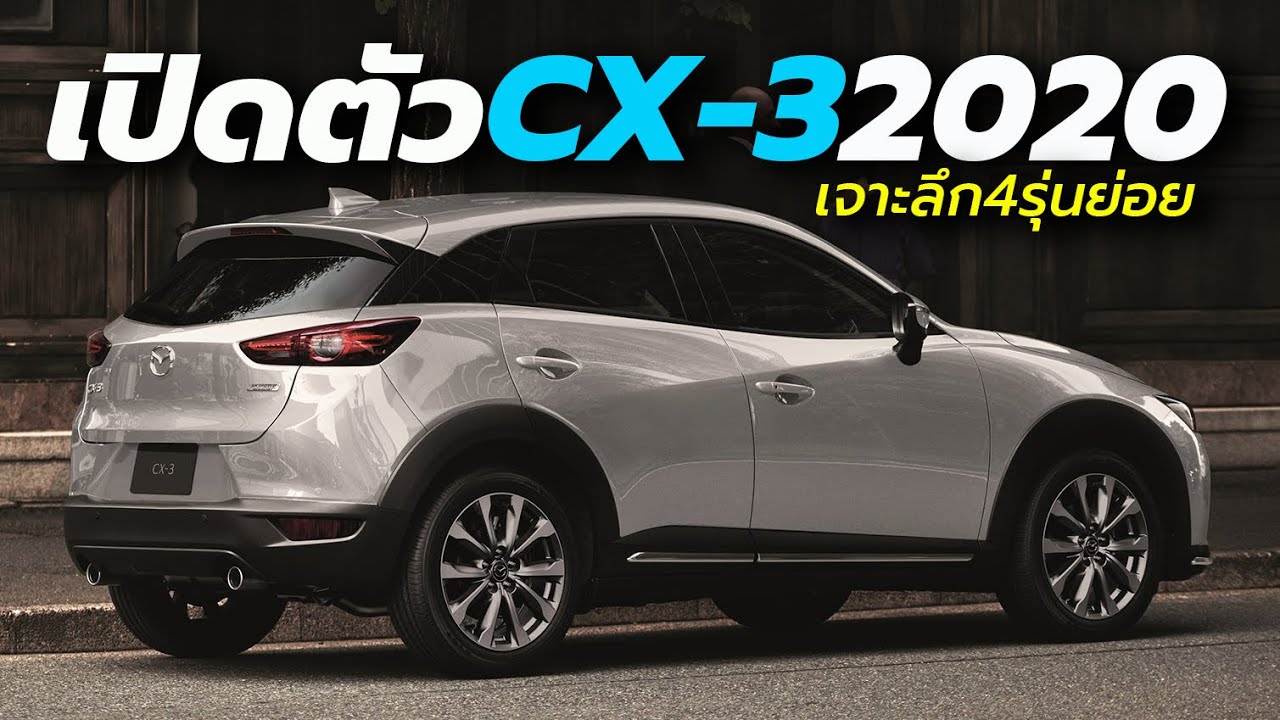 เปิดตัวราคา MAZDA CX3 20202021 ใหม่ เริ่มต้นเพียง 7.68