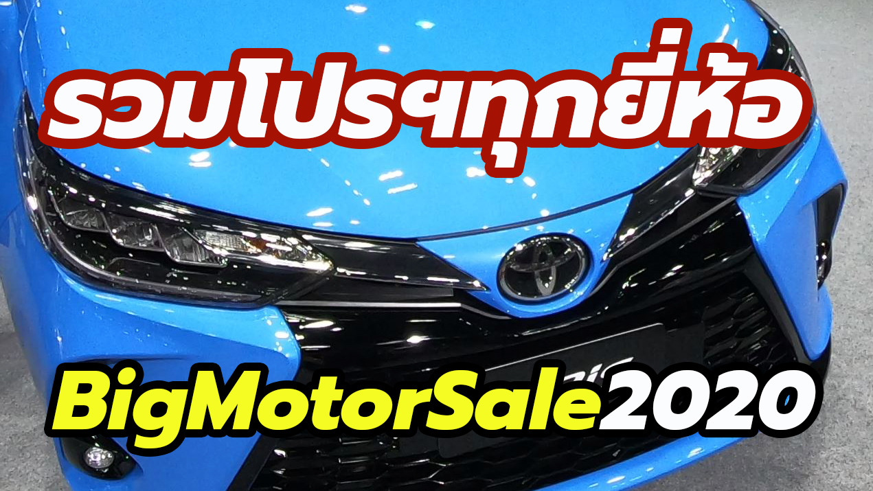 Big Motor Sale 2020 Promotions