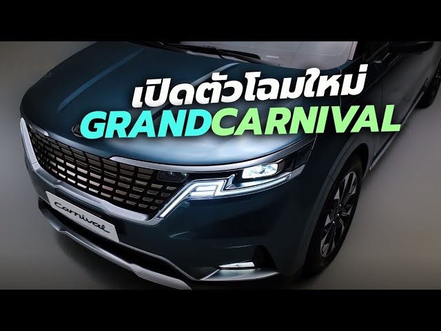 เปิดตัวแล้ว All-New Kia Grand Carnival 2021 เจนเนอเรชั่นที่ 4 ใหม่ล่าสุด ภายใต้นิยาม GUV (Grand Utility Vehicle)