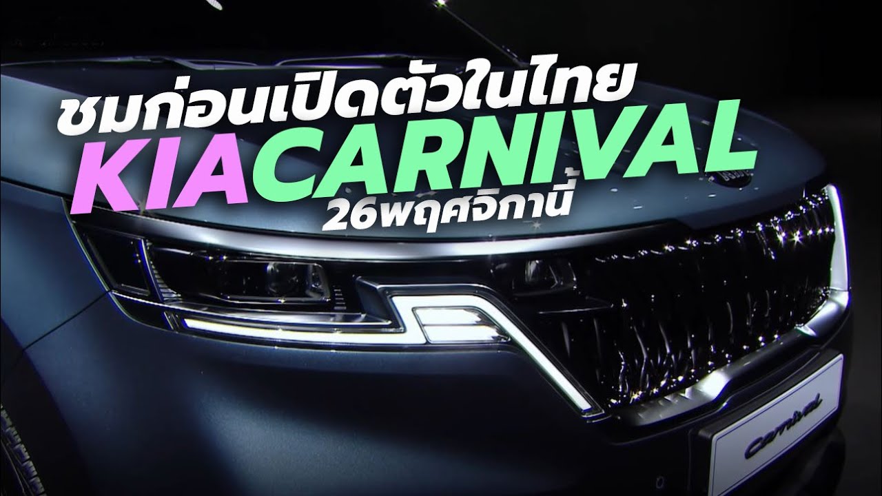 เปิดตัว All-New 2021 KIA Carnival โฉมใหม่ ในเมืองไทย วันที่ 26 พฤศจิกายนนี้