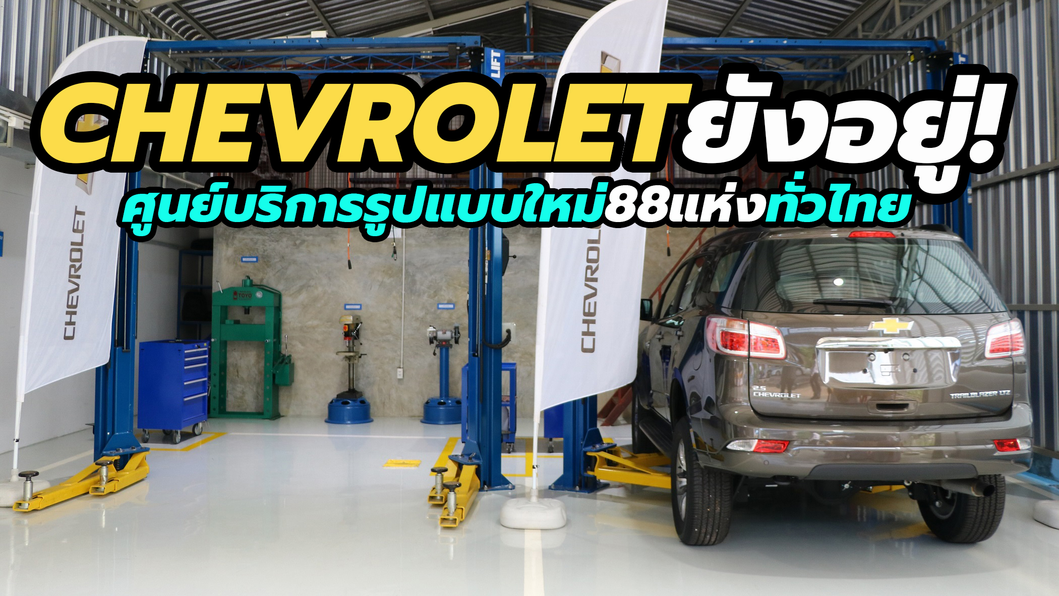 Chevrolet ประเทศไทย ยังอยู่! พร้อมศูนย์บริการมาตรฐานรูปแบบใหม่ 88 แห่งทั่วประเทศ
