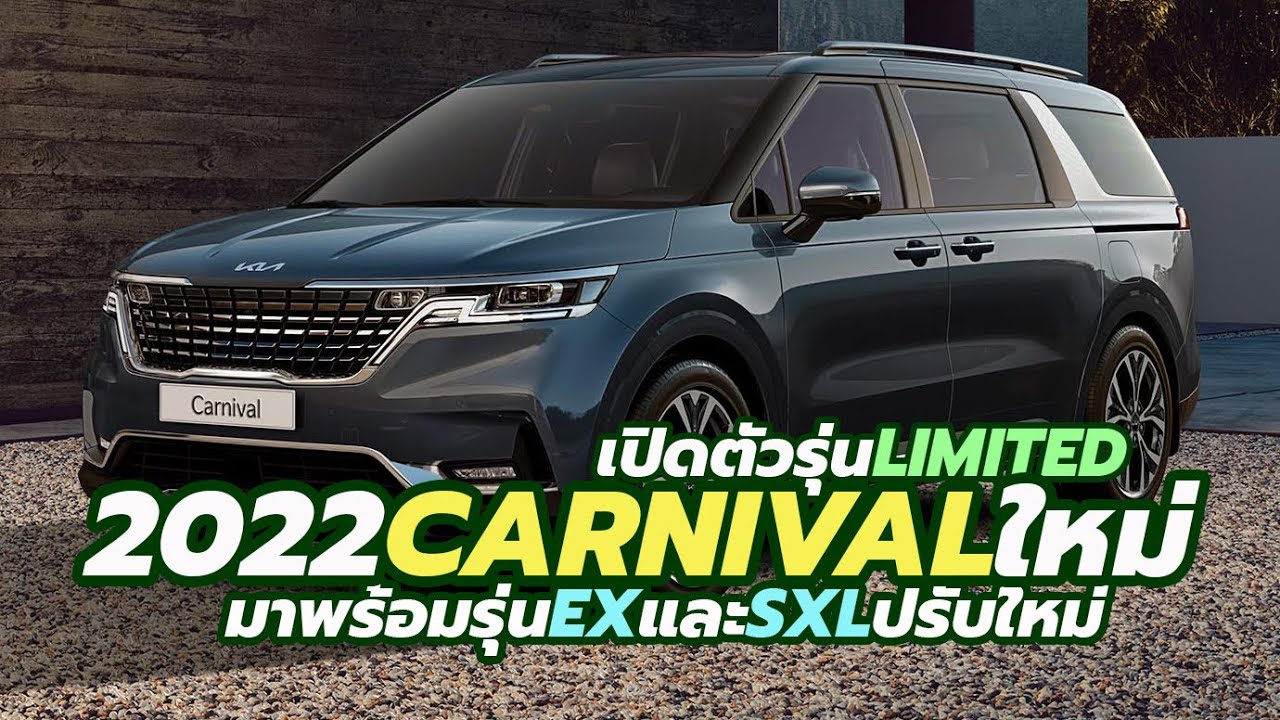 เปิดตัว-ราคา 2022 Kia Carnival Limited พร้อมโลโก้ใหม่ ปรับรุ่น EX และ SXL ตามด้วย