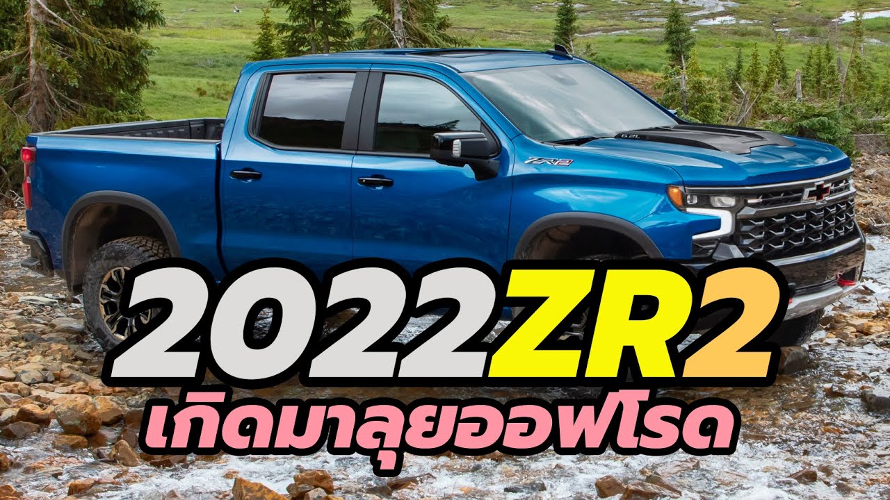 เปิดตัวปิกอัพสไตล์ออฟโรด 2022 Chevrolet Silverado ZR2 ใหม่ เกิดมาลุย