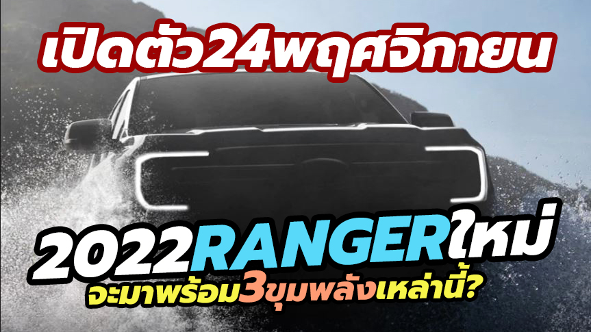 2022 Ford Ranger World Premiere