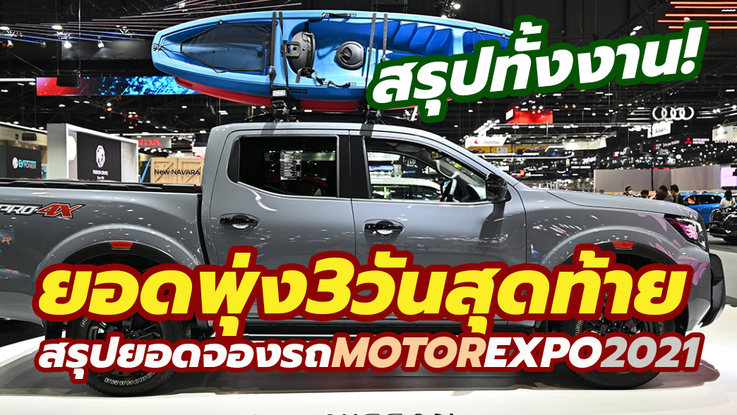 2021 Motor Expo sales