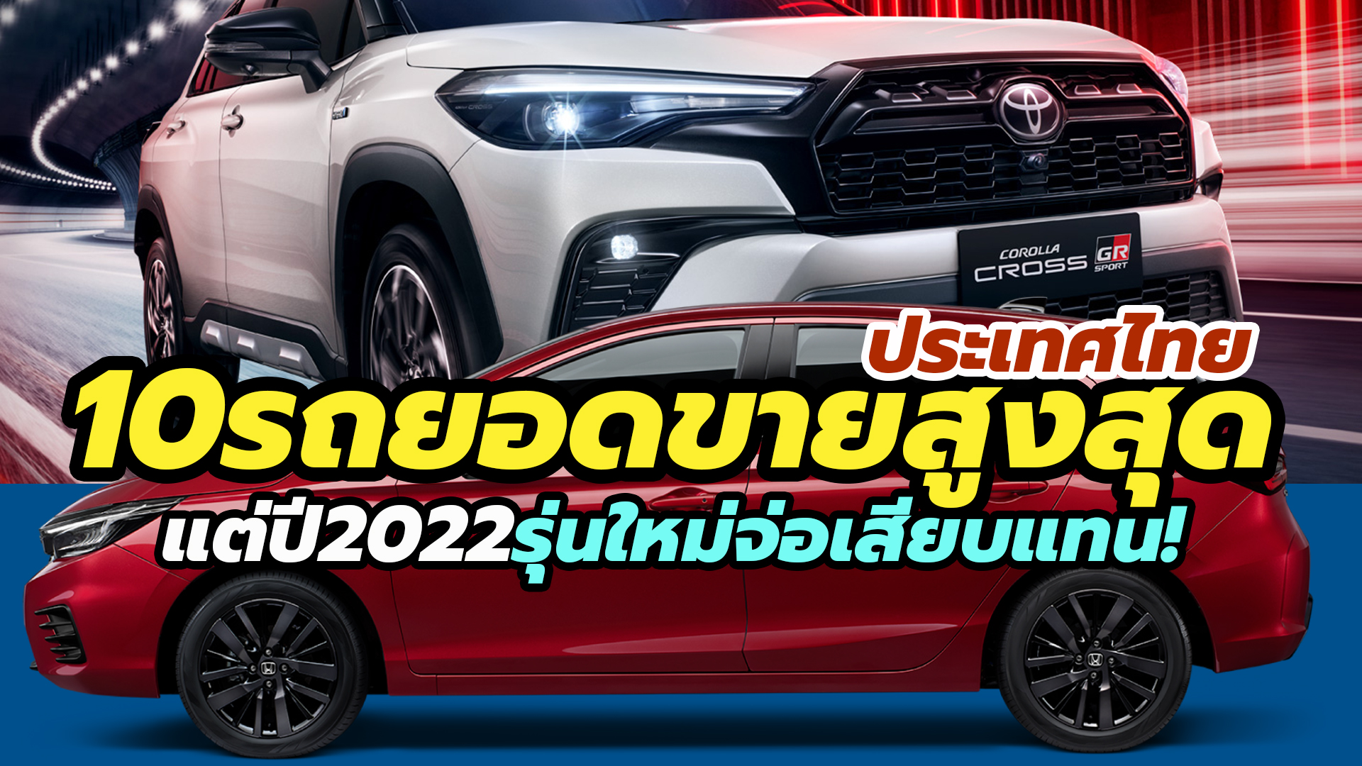 10 อันดับรุ่นรถยนต์ ที่ขายดีที่สุดในไทย ประจำปี 2021/2564 แต่ปีนี้อาจมี