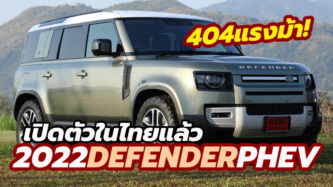 2022 Land Rover Defender PHEV