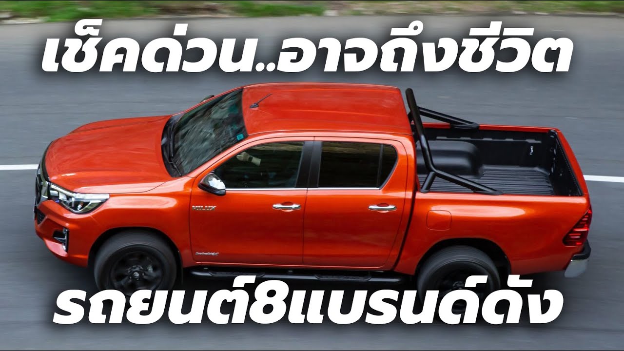 ด่วน! รถยนต์ 8 แบรนด์ดังในไทย รวม 6.8 แสนคัน เสี่ยงอุบัติเหตุจากถุงลมนิรภัยบกพร่อง