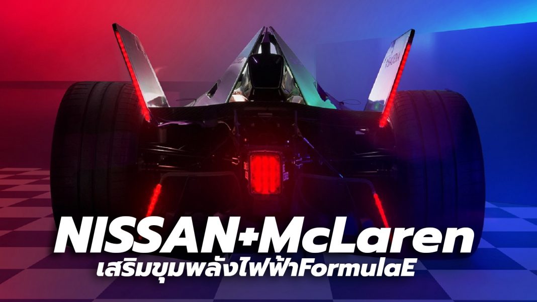 Nissan McLaren Formula E