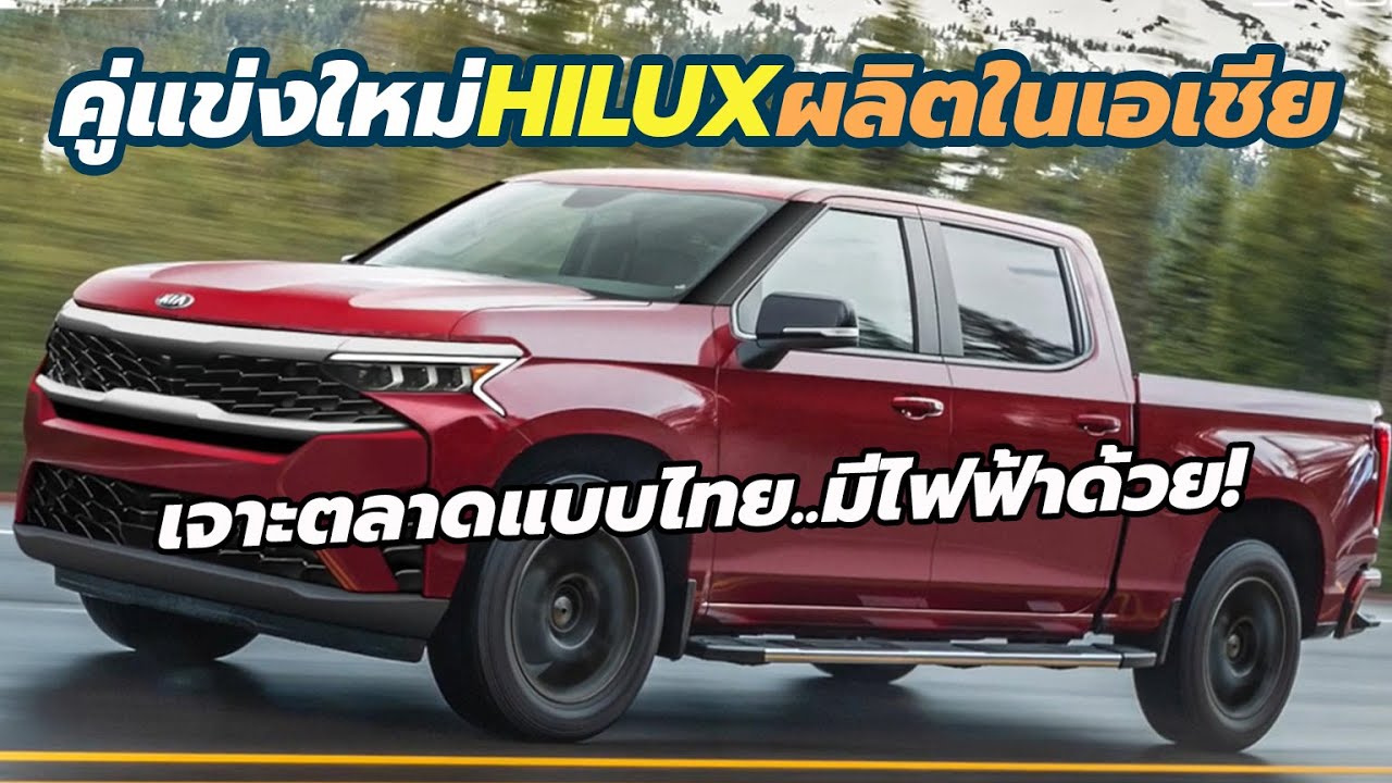 จับตาให้ดี! คู่แข่งใหม่ของ Toyota Hilux, Isuzu D-MAX, Ford Ranger มันคือ รถกระบะปิกอัพ Kia