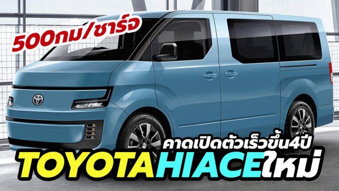 All-New Toyota HiAce EV โฉมใหม่ คาดเปิดตัวในปี 2025 เร็วกว่ากำหนด CarDebuts