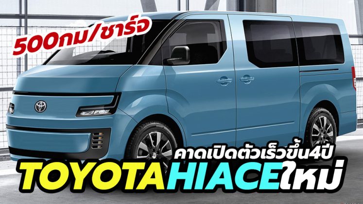 All-New Toyota HiAce EV โฉมใหม่ คาดเปิดตัวในปี 2025 เร็วกว่ากำหนด CarDebuts