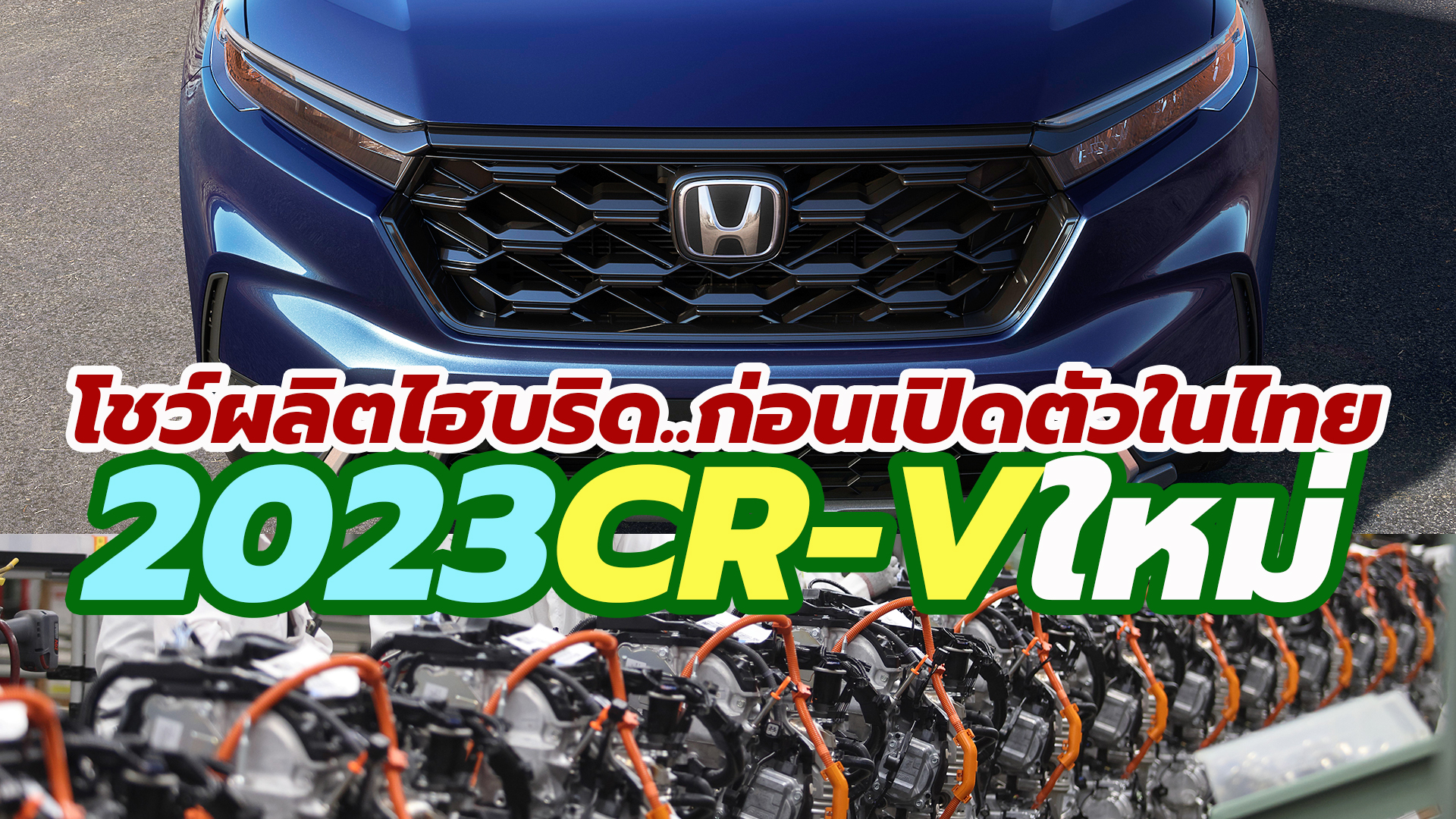 2023 Honda CR-V Hybrid production