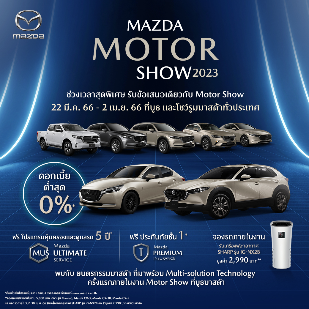 Mazda จัดโปรแรง! รับงานมอเตอร์โชว์ 2023 ดอกเบี้ย 0% ฟรีโปรแกรมคุ้มครองฯ 5 ปี ฟรีประกันชั้นหนึ่ง ของที่ระลึกเพียบ