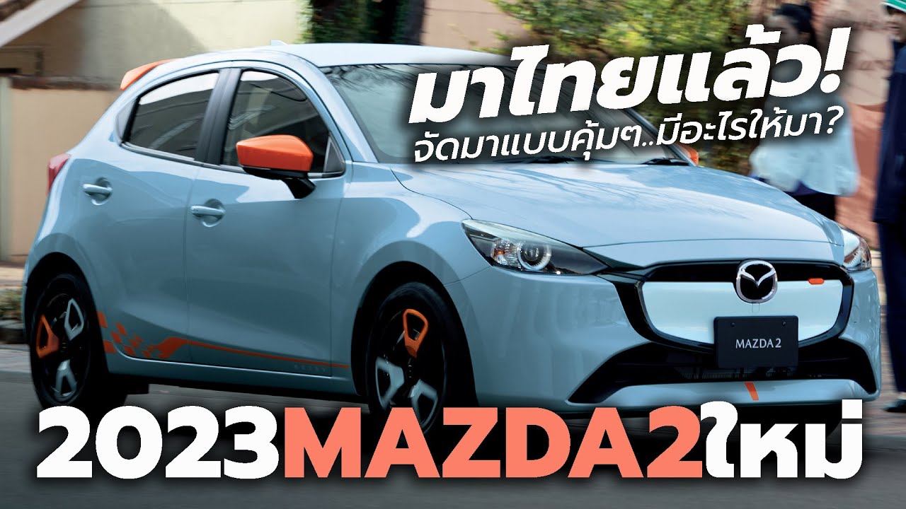 เปิดตัว ราคา 2023 Mazda2 ใหม่ในไทย พร้อม 2 รุ่นพิเศษ Rookie Drive และ Clap Pop