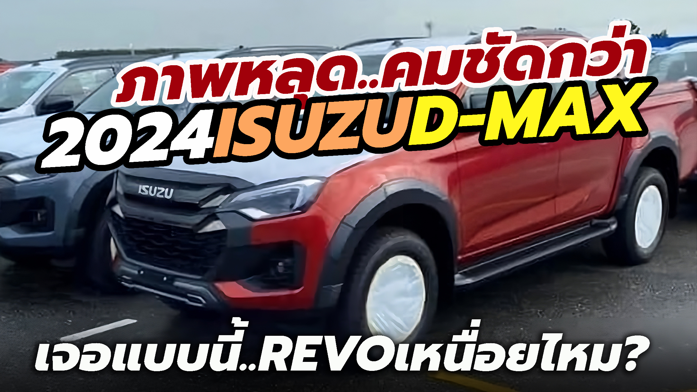 2024 ISUZU D-MAX Thailand debut